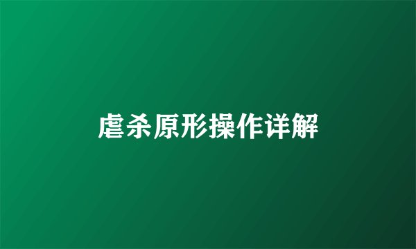 虐杀原形操作详解