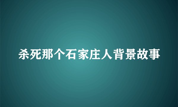 杀死那个石家庄人背景故事