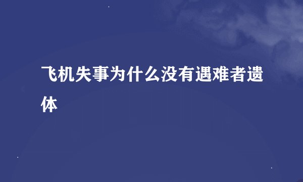 飞机失事为什么没有遇难者遗体