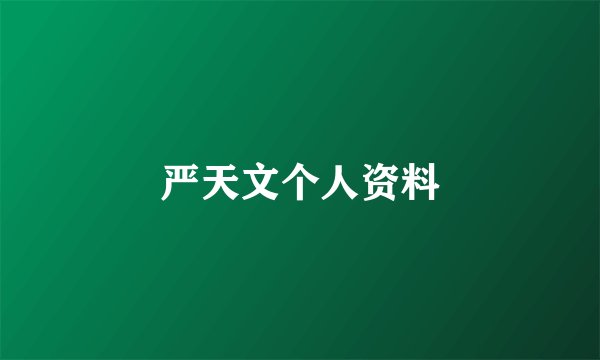 严天文个人资料