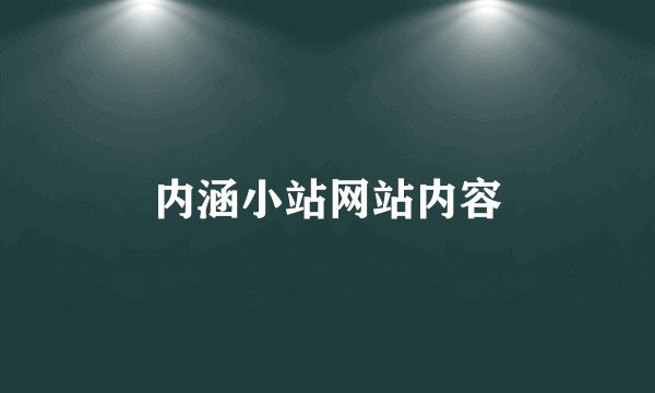 内涵小站网站内容