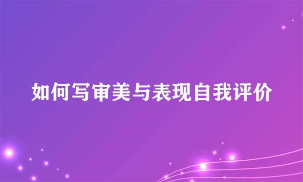 如何写审美与表现自我评价