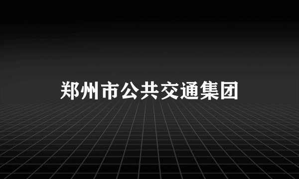 郑州市公共交通集团