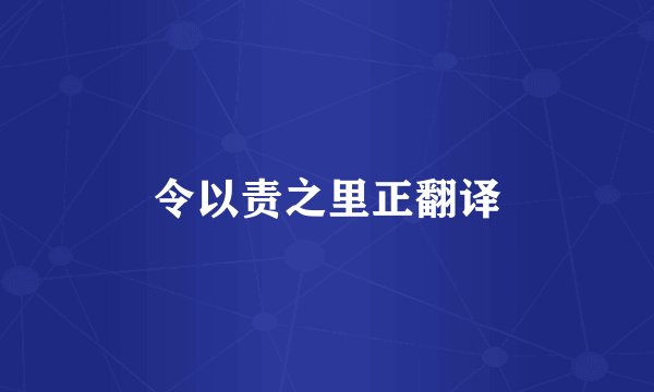 令以责之里正翻译