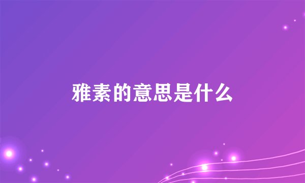 雅素的意思是什么