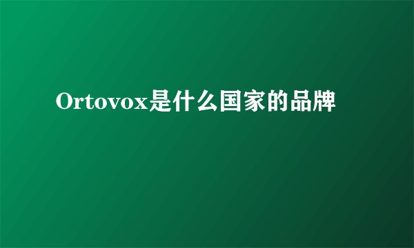 Ortovox是什么国家的品牌