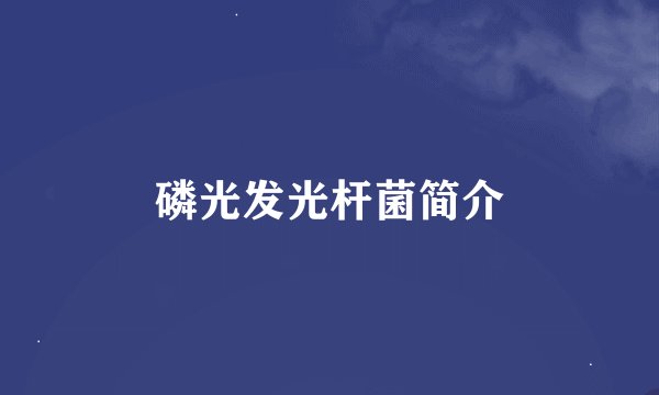 磷光发光杆菌简介