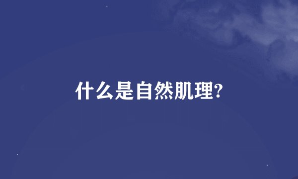 什么是自然肌理?
