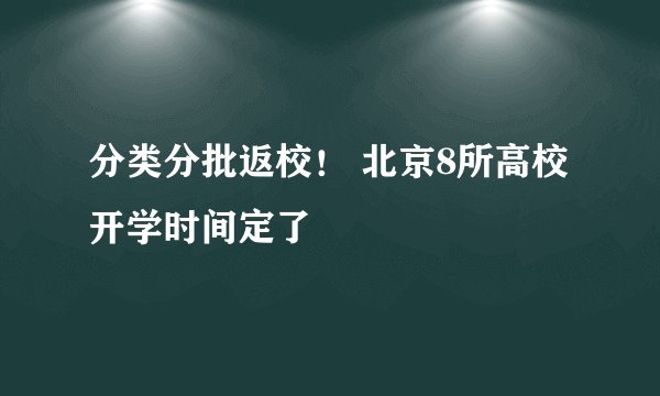 分类分批返校！ 北京8所高校开学时间定了