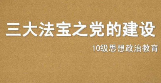 三大法宝的内容是什么?