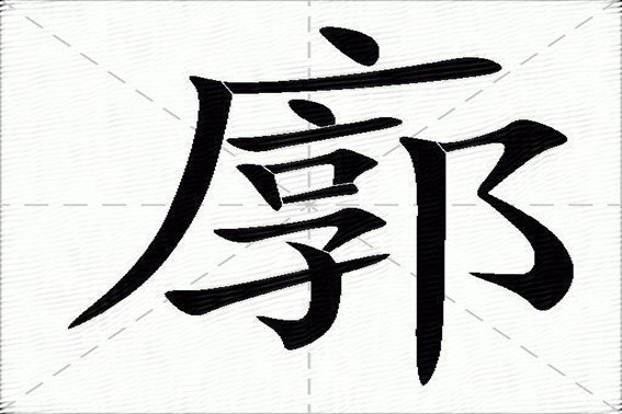 廓是什么意思？