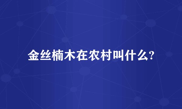 金丝楠木在农村叫什么?