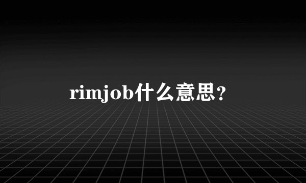 rimjob什么意思？