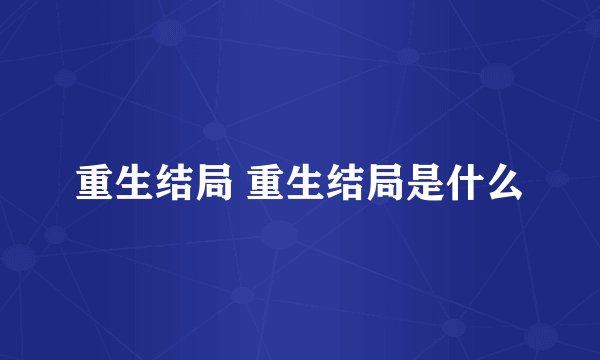 重生结局 重生结局是什么