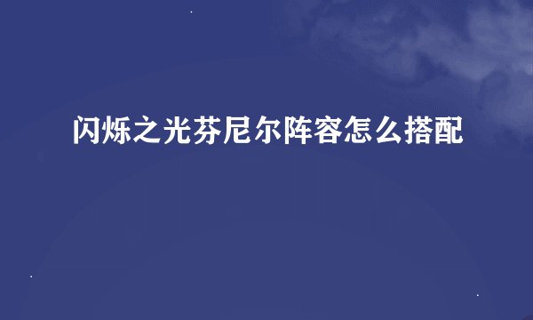 闪烁之光芬尼尔阵容怎么搭配