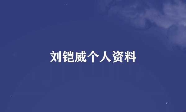 刘铠威个人资料
