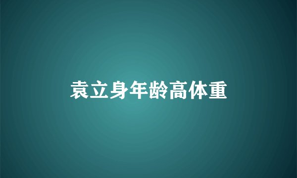 袁立身年龄高体重