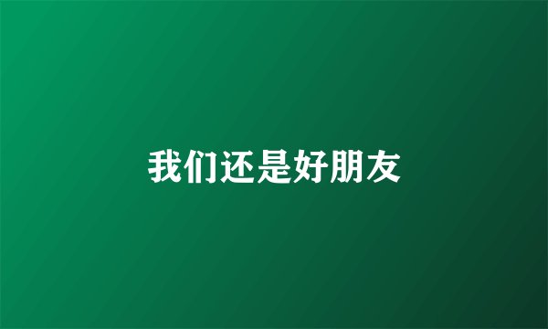 我们还是好朋友