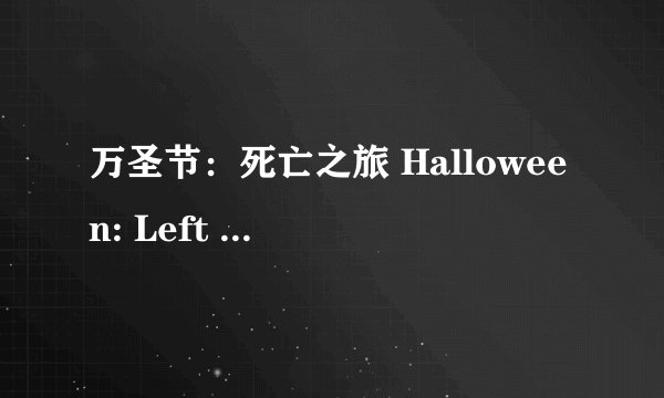 万圣节：死亡之旅 Halloween: Left for Dead剧情介绍