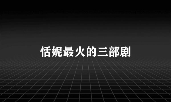 恬妮最火的三部剧