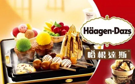 哈根达斯中国总部联系方式