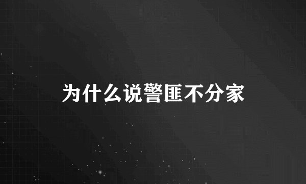 为什么说警匪不分家