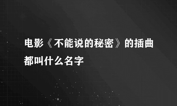 电影《不能说的秘密》的插曲都叫什么名字