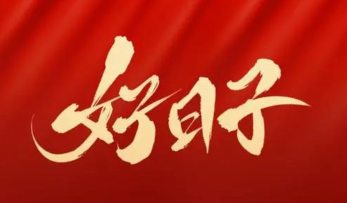 9月15号日子好不好