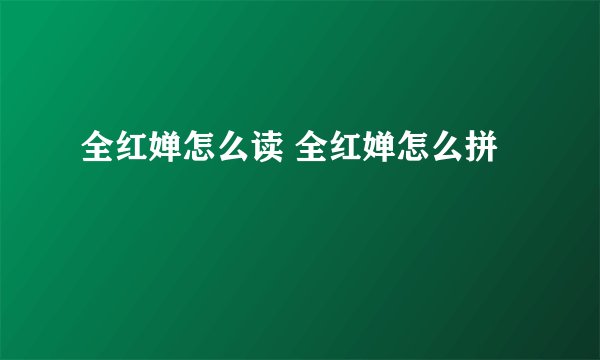 全红婵怎么读 全红婵怎么拼