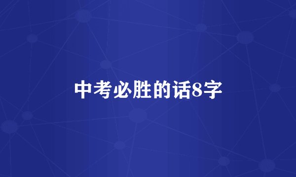 中考必胜的话8字