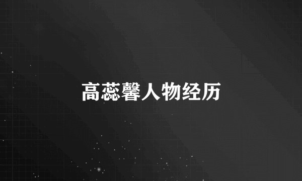 高蕊馨人物经历