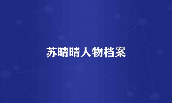 苏晴晴人物档案