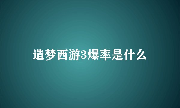造梦西游3爆率是什么