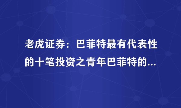 老虎证券：巴菲特最有代表性的十笔投资之青年巴菲特的獠牙——Sanborn Map