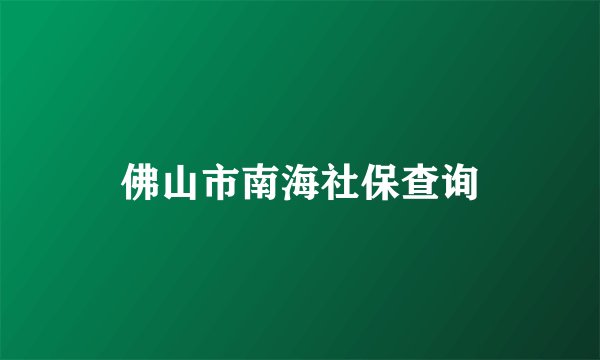 佛山市南海社保查询