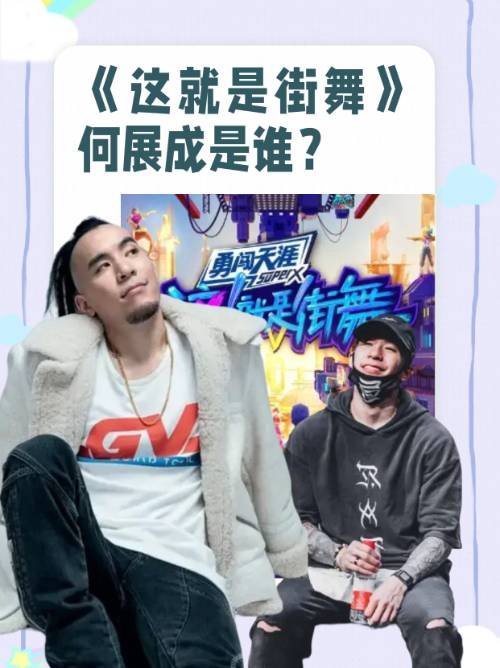 《这就是街舞》何展成是谁？