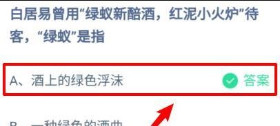 蚂蚁庄园白居易曾用绿蚁新醅酒红泥小火炉待客