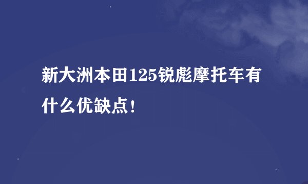 新大洲本田125锐彪摩托车有什么优缺点!