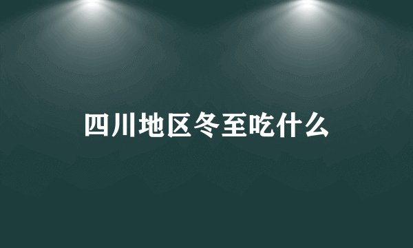 四川地区冬至吃什么