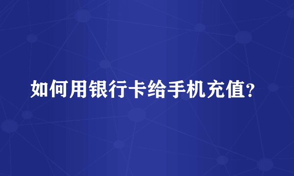 如何用银行卡给手机充值？