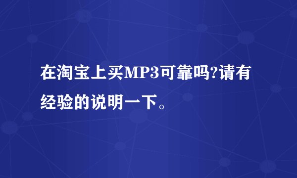 在淘宝上买MP3可靠吗?请有经验的说明一下。