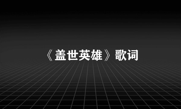 《盖世英雄》歌词