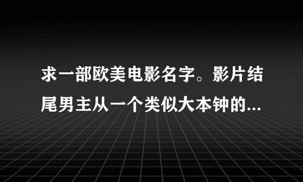 求一部欧美电影名字。影片结尾男主从一个类似大本钟的高大钟塔上掉下来，着地后找到女主。