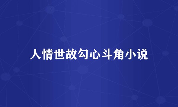 人情世故勾心斗角小说