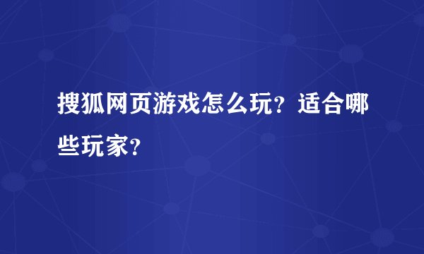 搜狐网页游戏怎么玩？适合哪些玩家？