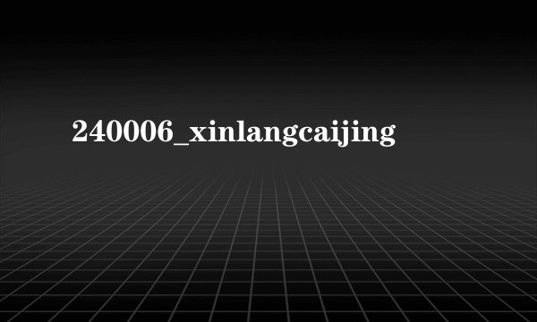 240006_xinlangcaijing