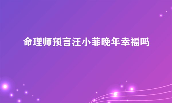 命理师预言汪小菲晚年幸福吗
