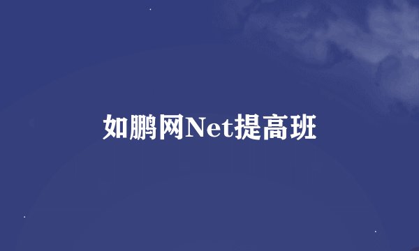 如鹏网Net提高班