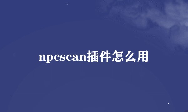 npcscan插件怎么用