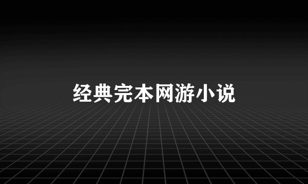经典完本网游小说